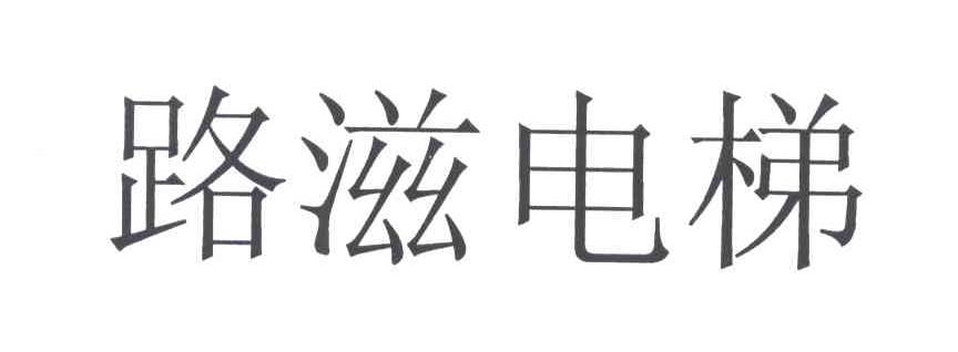 路滋电梯