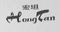 宏坦