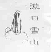 漩口雪山