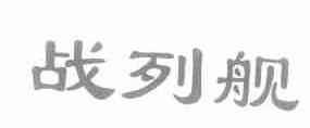 战列舰