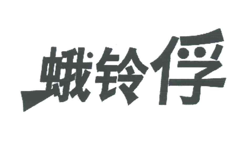 蛾铃俘