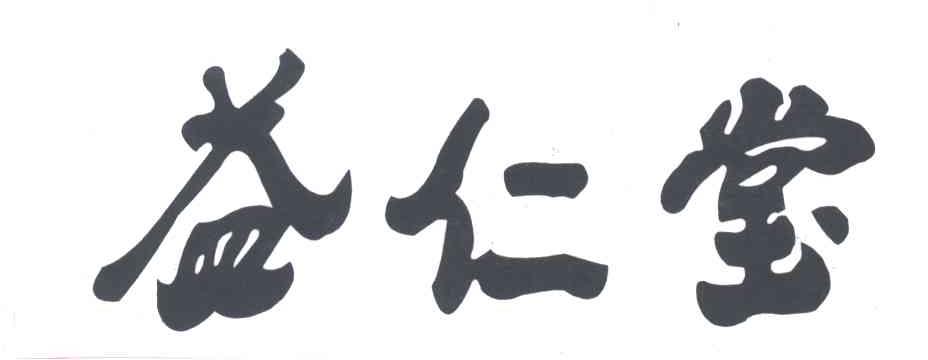益仁堂