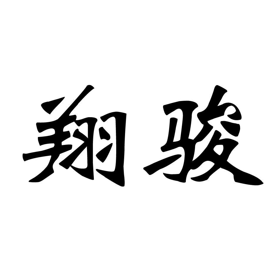 翔骏