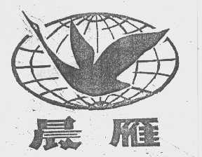 晨雁