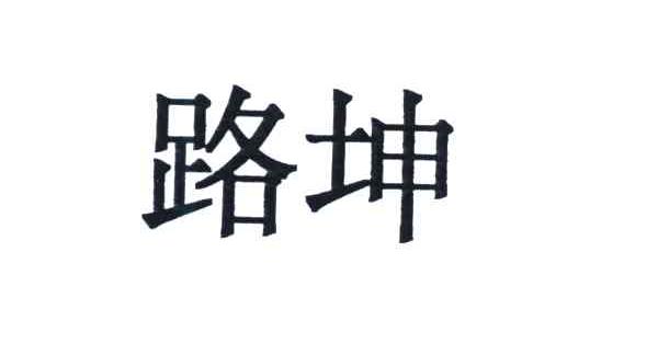 路坤