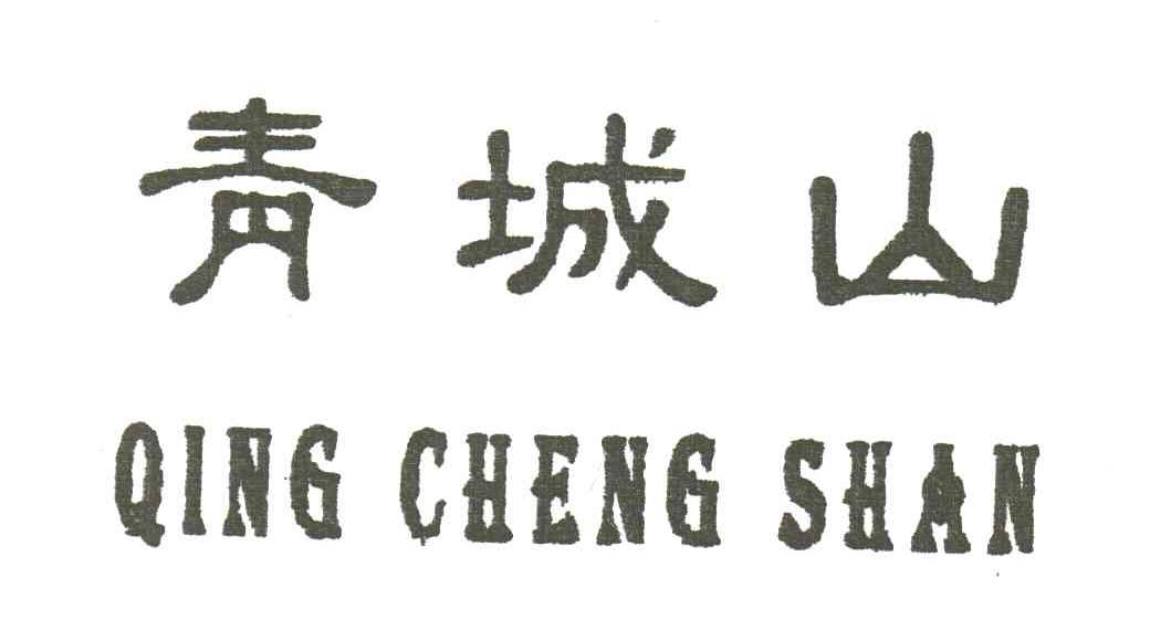 青城山