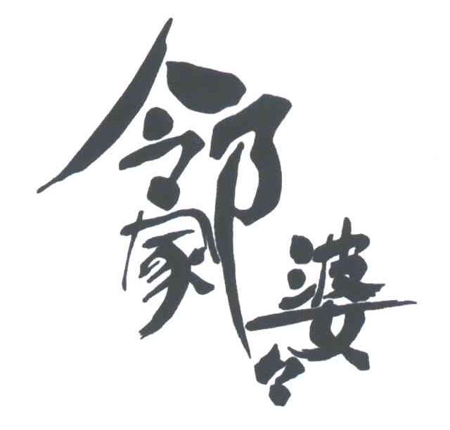 邻家婆婆