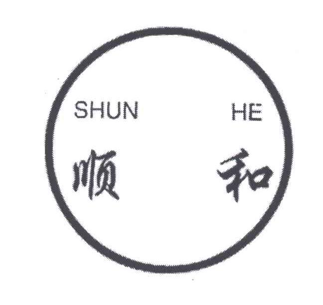 顺和;SHUN HE