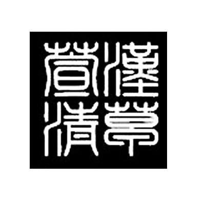 汉草萱清
