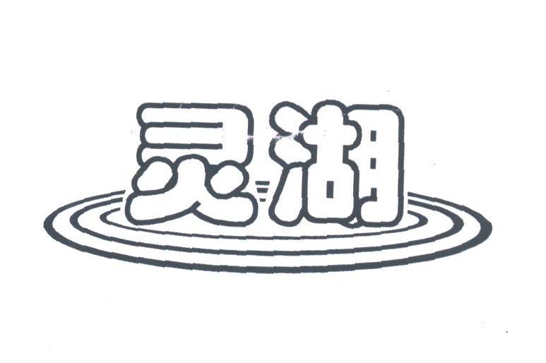 灵湖