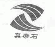 真泰石
