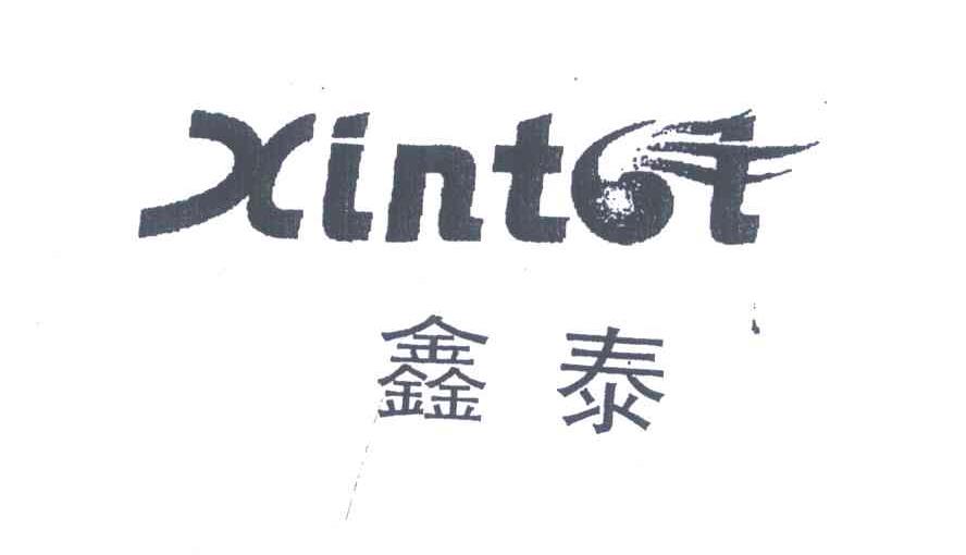 鑫泰