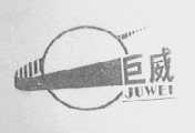 巨威