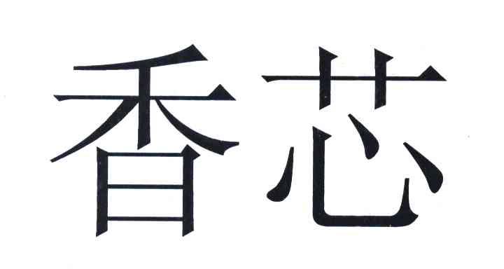 香芯