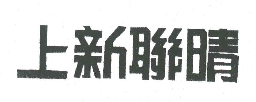 上新联晴