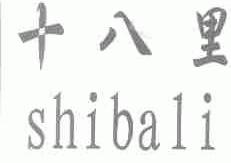十八里