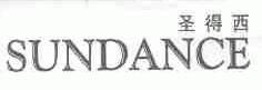 圣得西;SUNDANCE