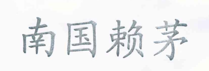 南国赖茅