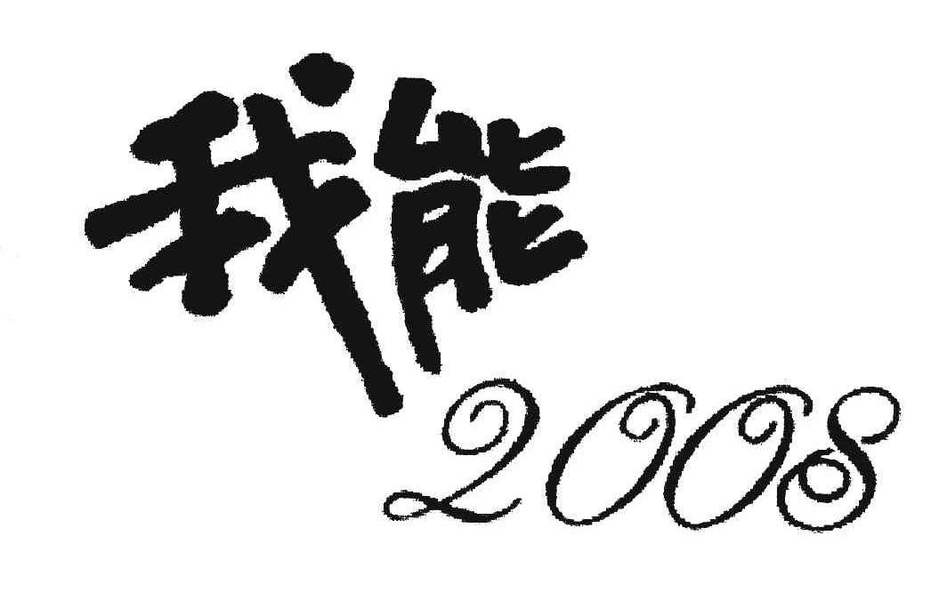 我能;2008