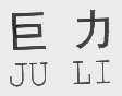 巨力