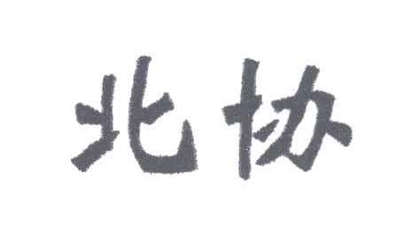 北协
