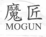 魔匠;MOGUN