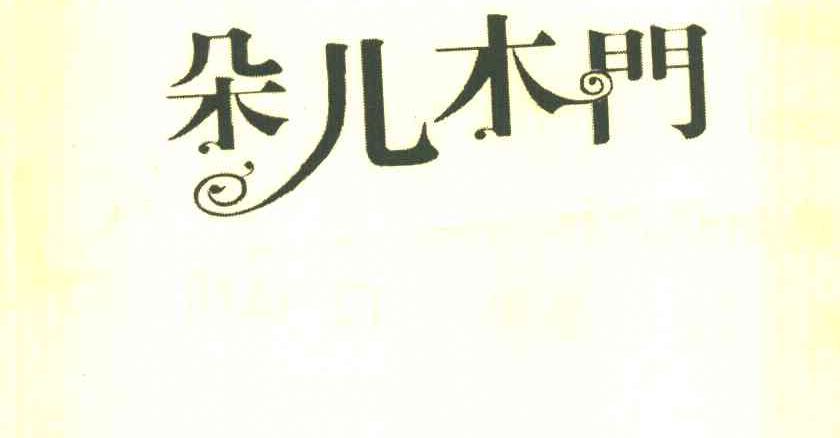 朵儿木门