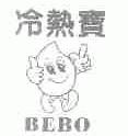 冷热宝;BEBO