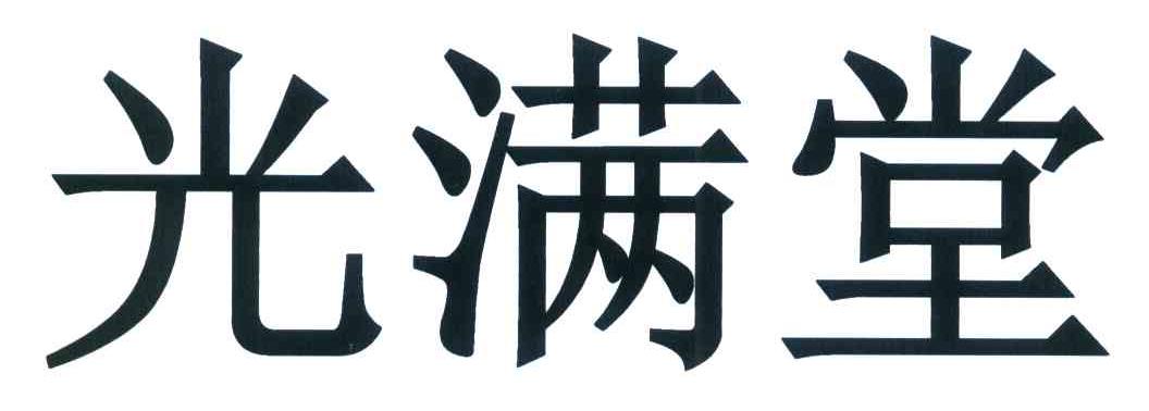 光满堂