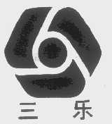 三乐
