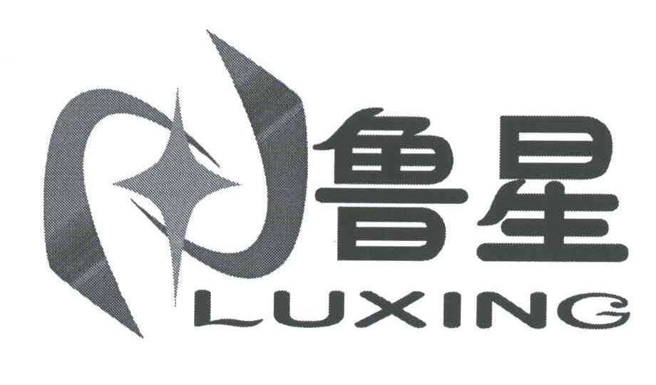 鲁星