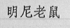 明尼老鼠