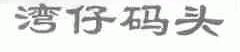 湾仔码头
