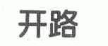 开路