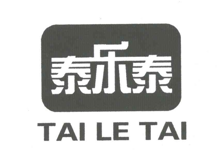 泰乐泰
