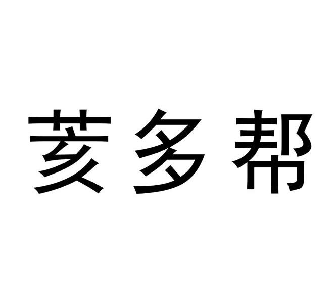 荄多帮