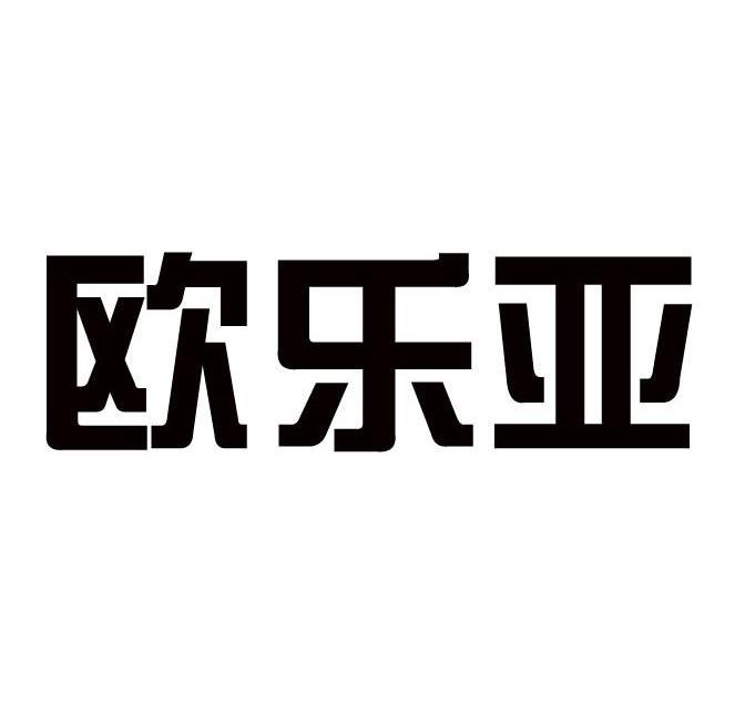 欧乐亚