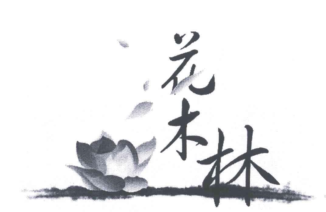 花木林