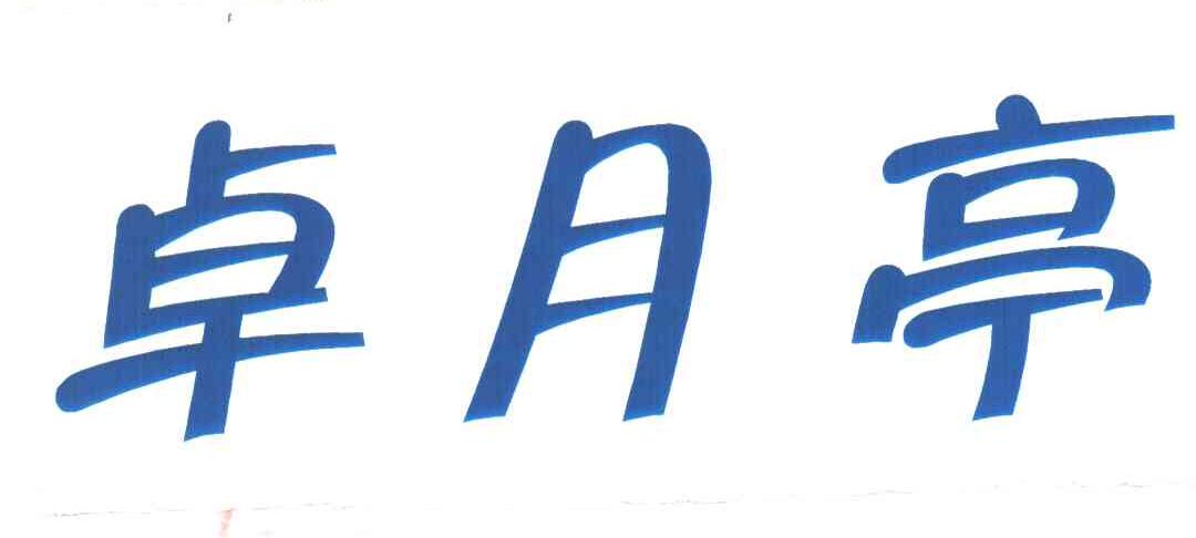 卓月亭
