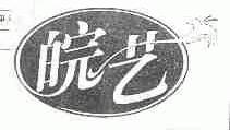 皖艺