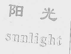 阳光   SUNLIGHT