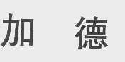 加德
