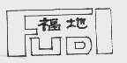 福地