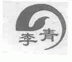 李青