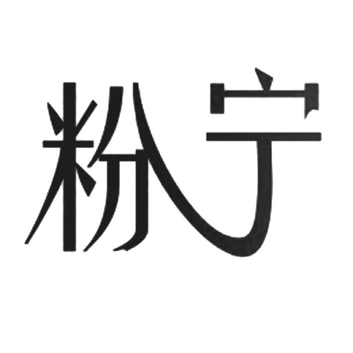 粉宁