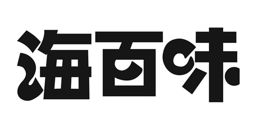 海百味