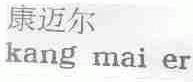 康迈尔
