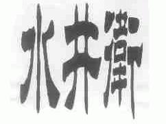水井卫