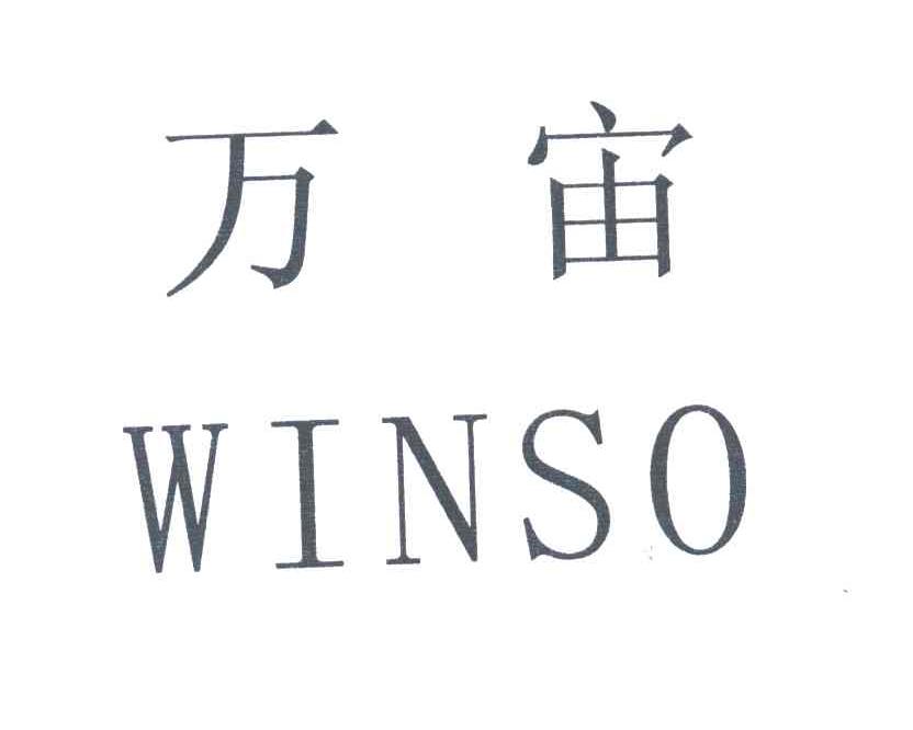 万宙;WINSO