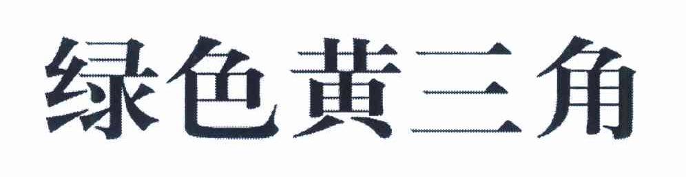 绿色黄三角